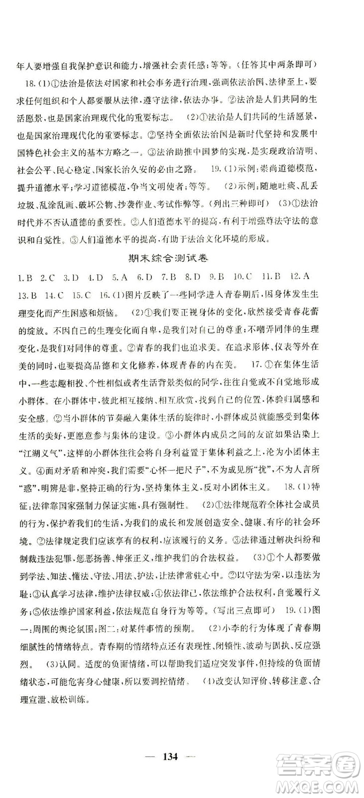 四川大學(xué)出版社2021名校課堂內(nèi)外道德與法治七年級(jí)下冊(cè)人教版答案