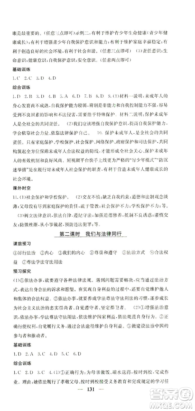 四川大學(xué)出版社2021名校課堂內(nèi)外道德與法治七年級(jí)下冊(cè)人教版答案