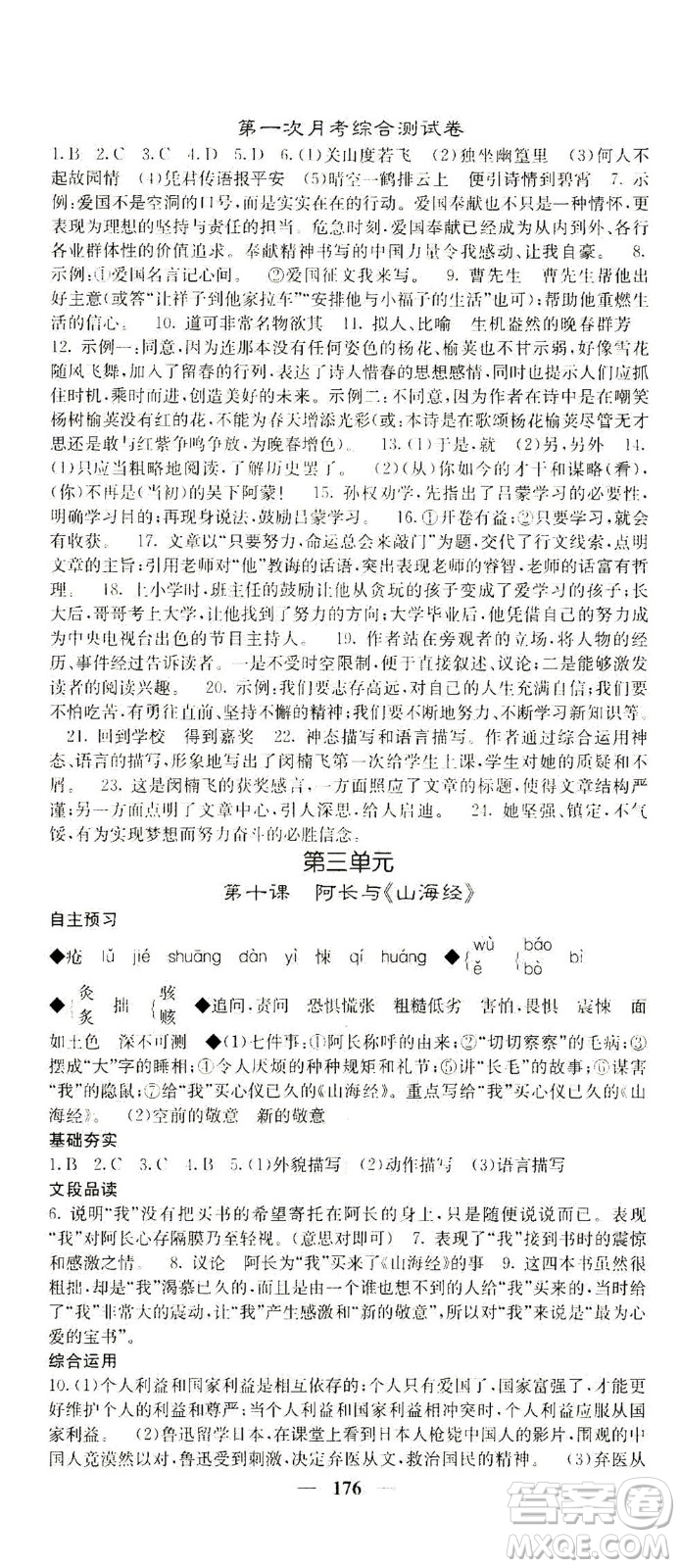 四川大學(xué)出版社2021名校課堂內(nèi)外語(yǔ)文七年級(jí)下冊(cè)人教版答案