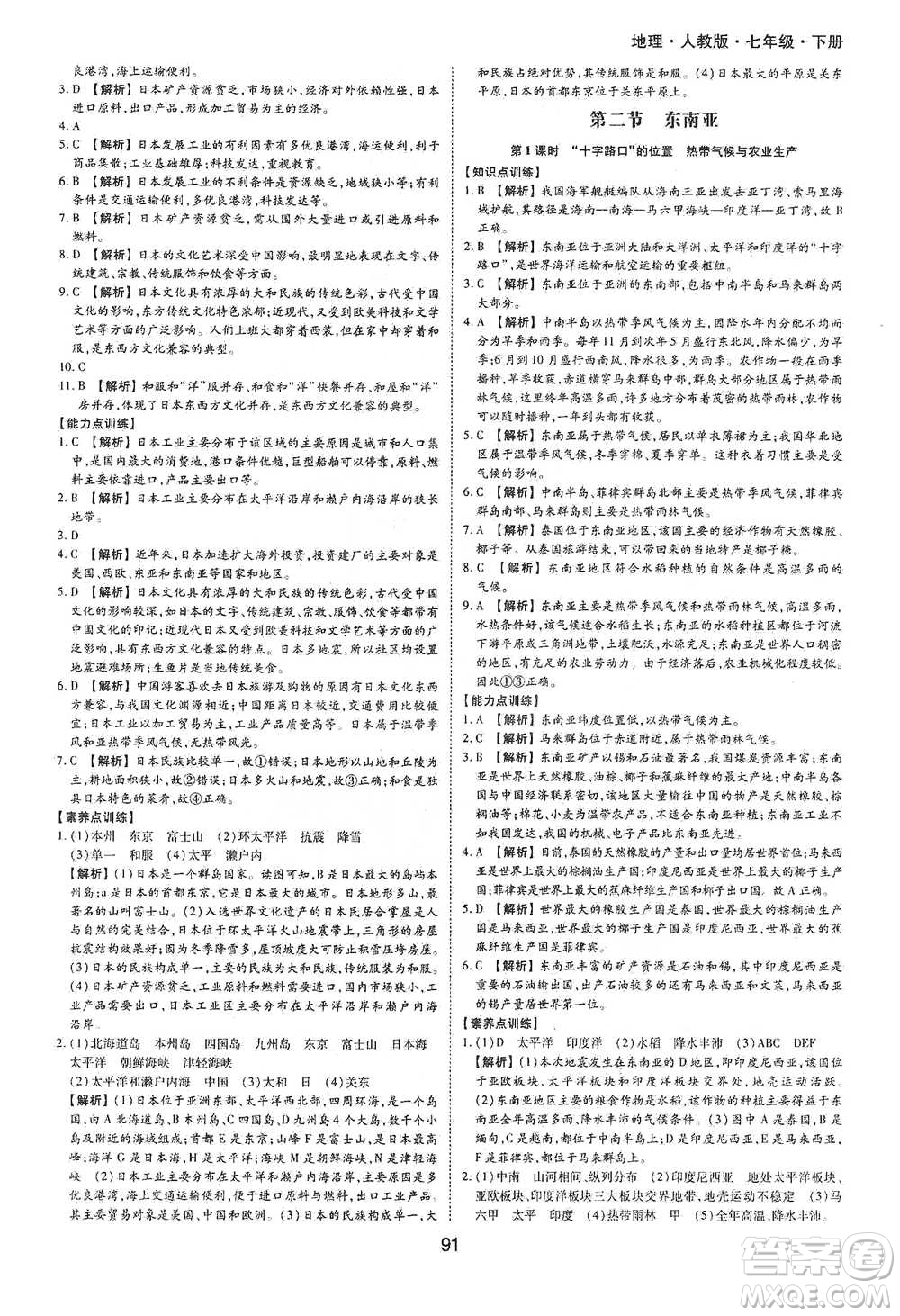 黃山書(shū)社2021新編基礎(chǔ)訓(xùn)練地理七年級(jí)下冊(cè)人教版參考答案