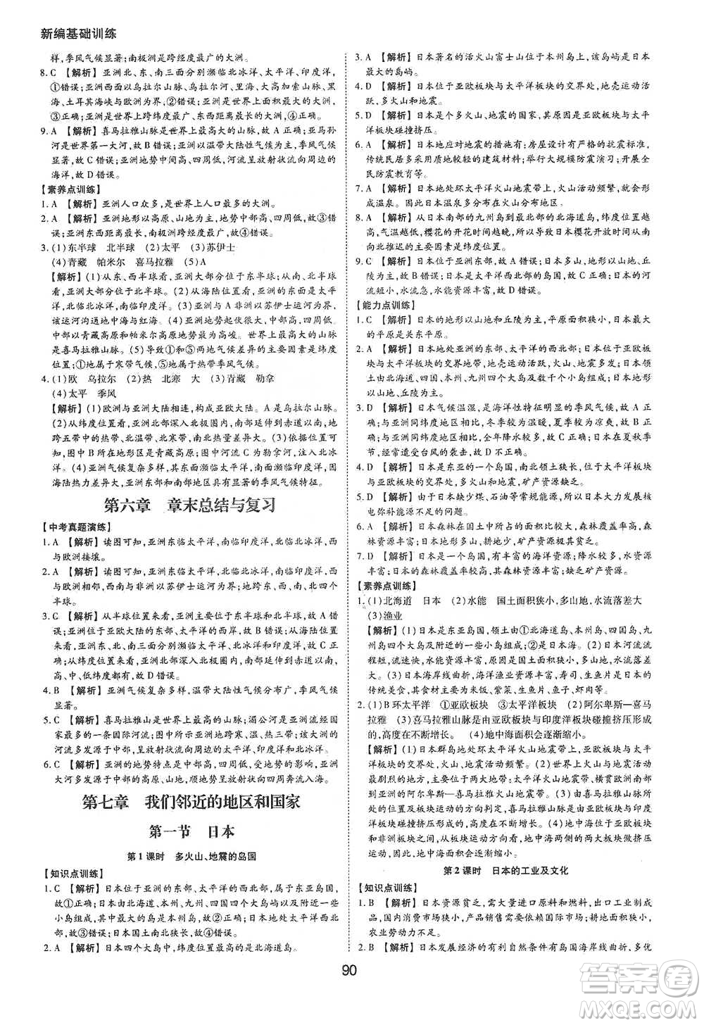 黃山書(shū)社2021新編基礎(chǔ)訓(xùn)練地理七年級(jí)下冊(cè)人教版參考答案