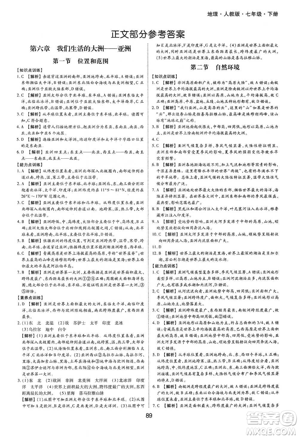 黃山書(shū)社2021新編基礎(chǔ)訓(xùn)練地理七年級(jí)下冊(cè)人教版參考答案