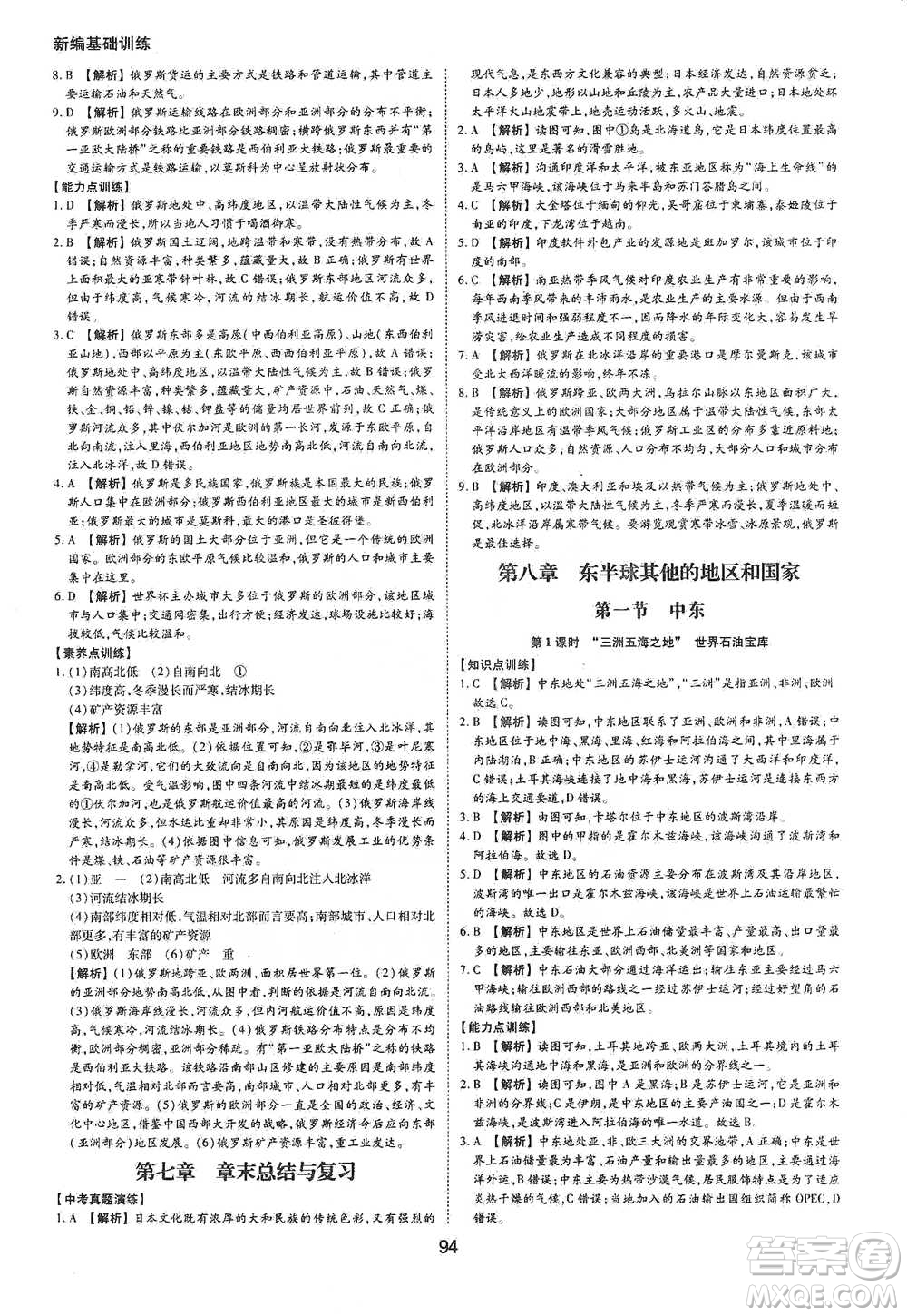 黃山書(shū)社2021新編基礎(chǔ)訓(xùn)練地理七年級(jí)下冊(cè)人教版參考答案