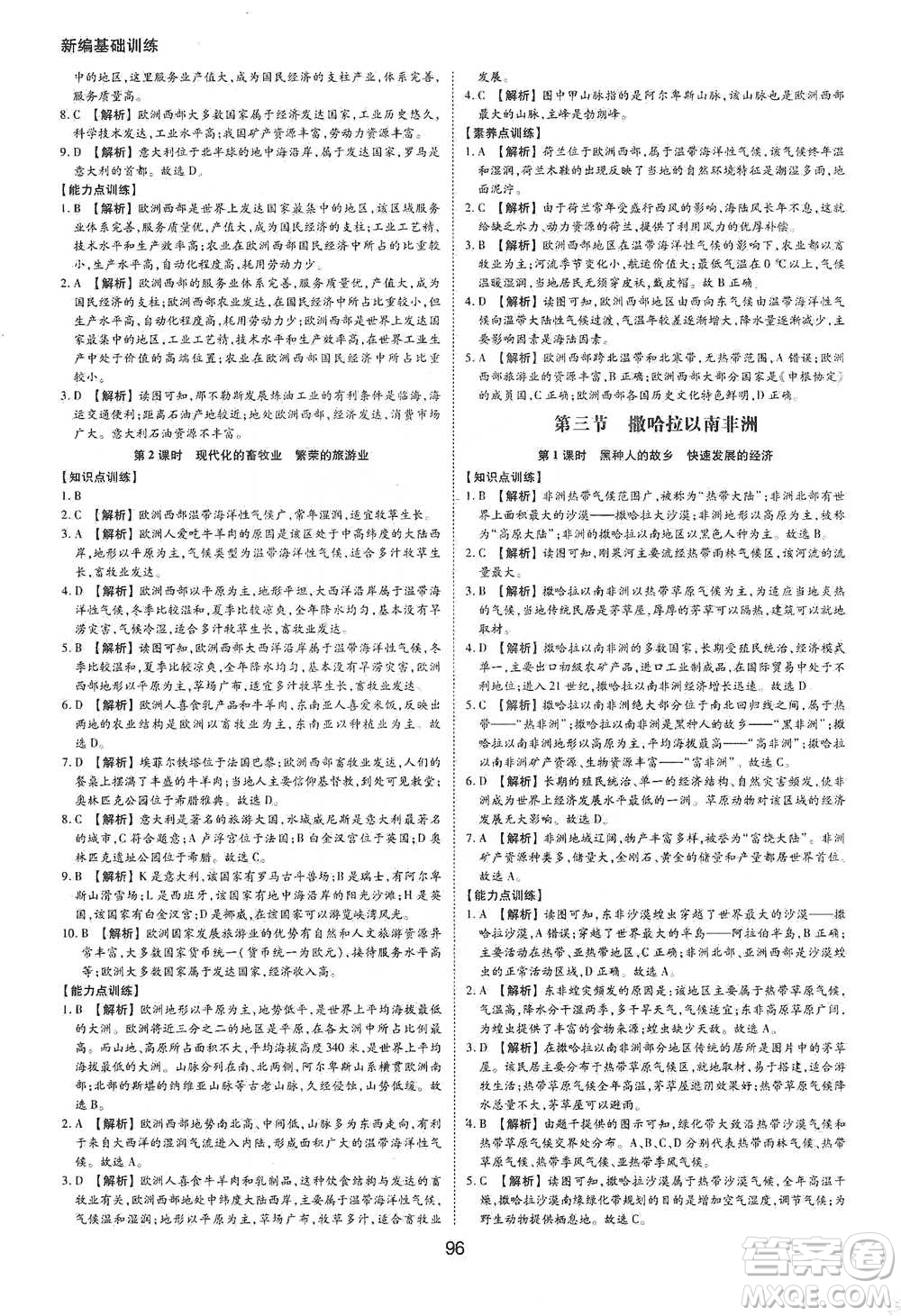 黃山書(shū)社2021新編基礎(chǔ)訓(xùn)練地理七年級(jí)下冊(cè)人教版參考答案