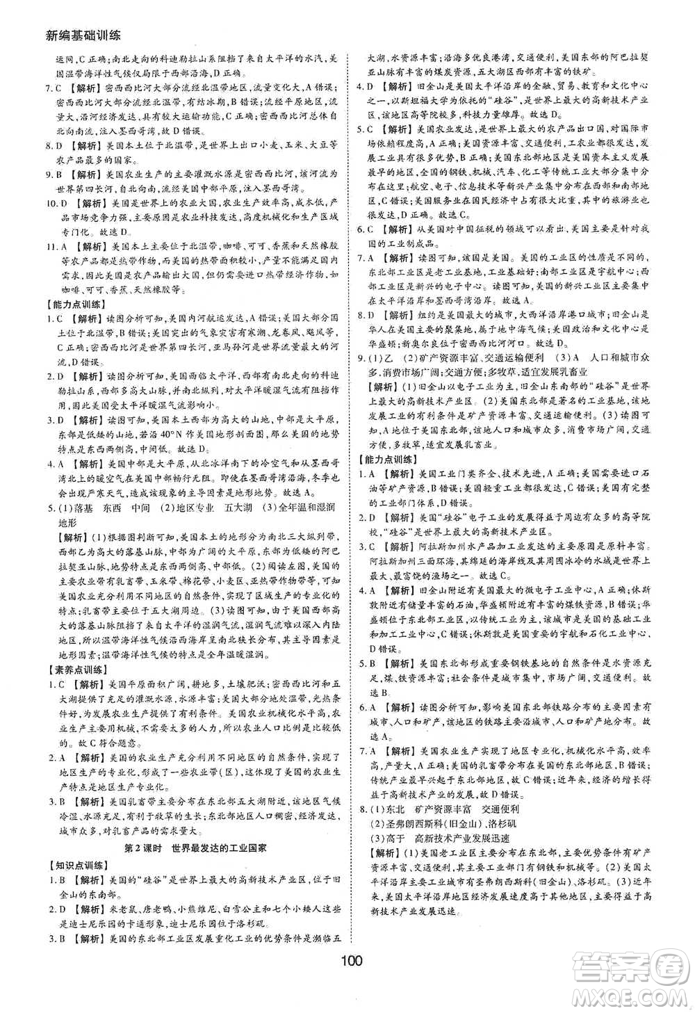 黃山書(shū)社2021新編基礎(chǔ)訓(xùn)練地理七年級(jí)下冊(cè)人教版參考答案