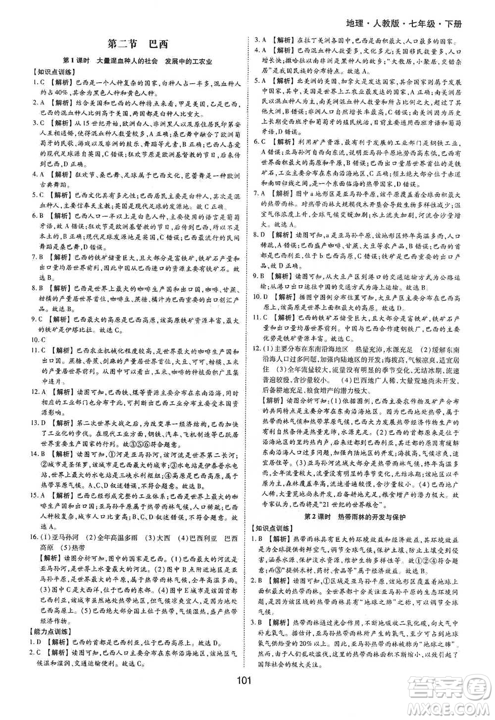黃山書(shū)社2021新編基礎(chǔ)訓(xùn)練地理七年級(jí)下冊(cè)人教版參考答案
