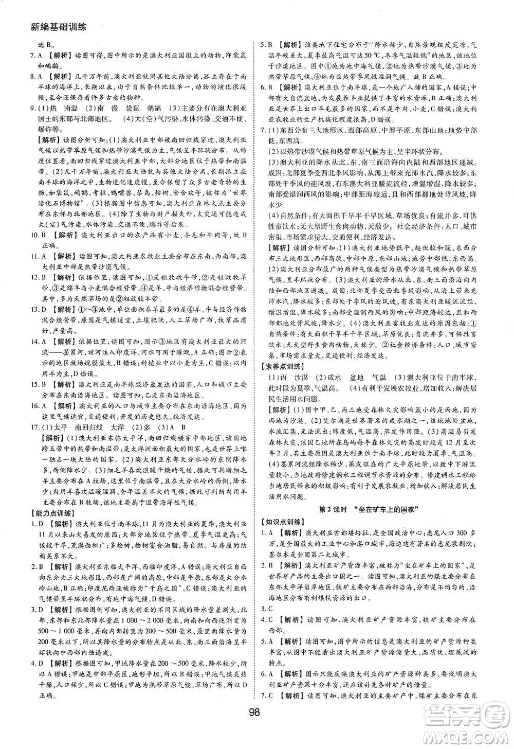 黃山書(shū)社2021新編基礎(chǔ)訓(xùn)練地理七年級(jí)下冊(cè)人教版參考答案