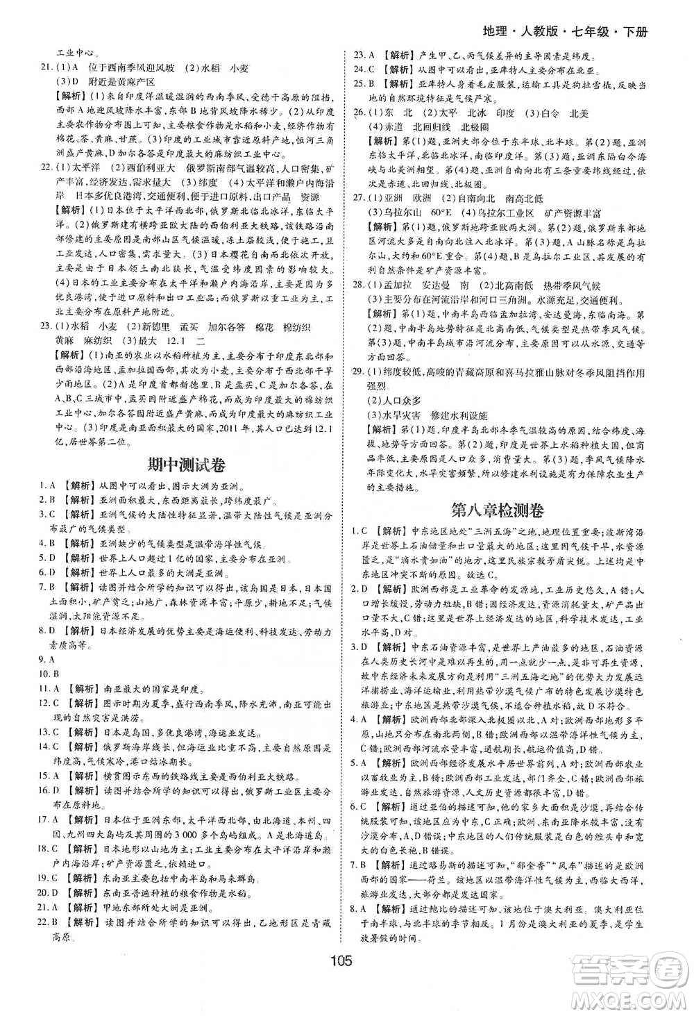 黃山書(shū)社2021新編基礎(chǔ)訓(xùn)練地理七年級(jí)下冊(cè)人教版參考答案
