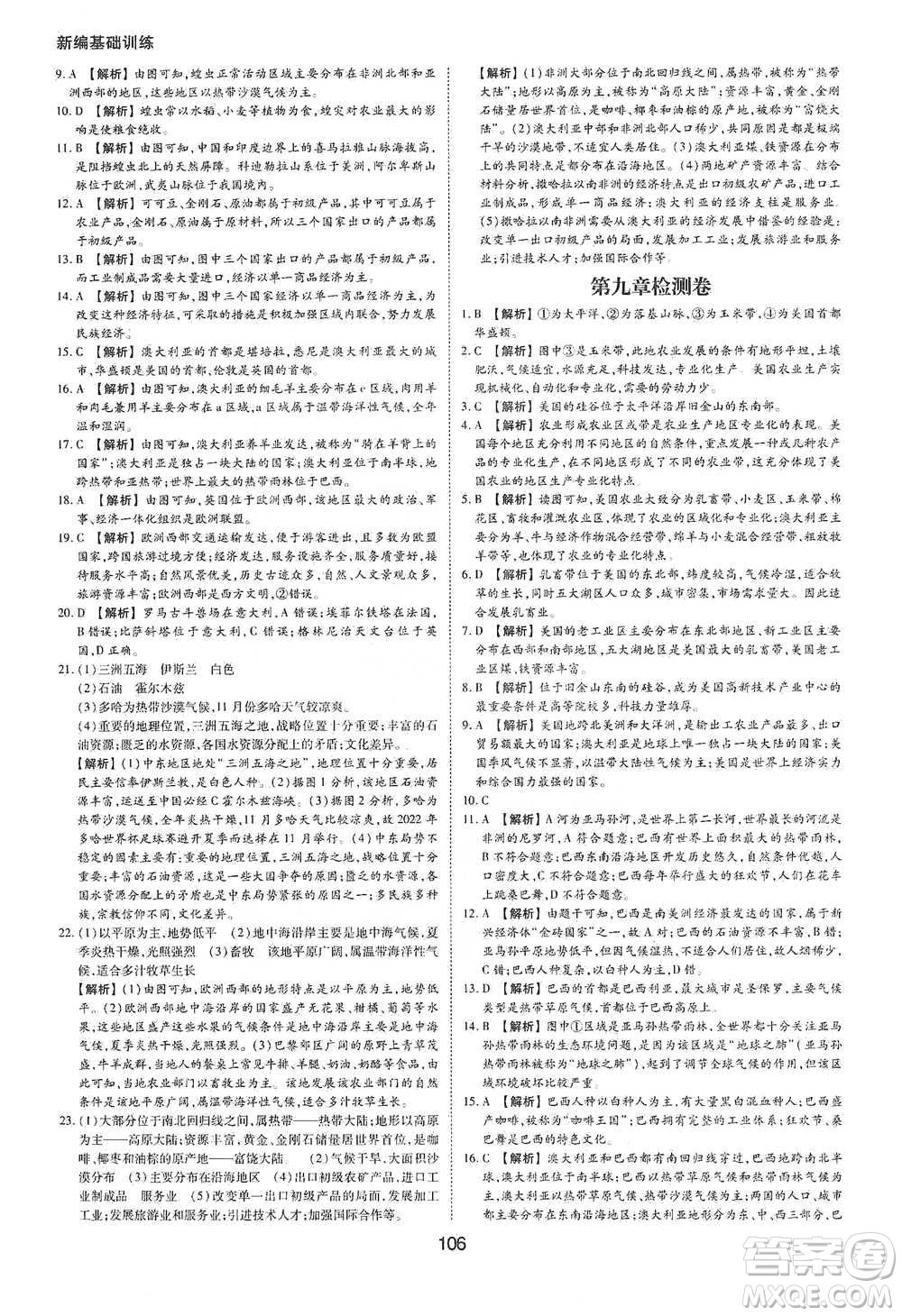 黃山書(shū)社2021新編基礎(chǔ)訓(xùn)練地理七年級(jí)下冊(cè)人教版參考答案