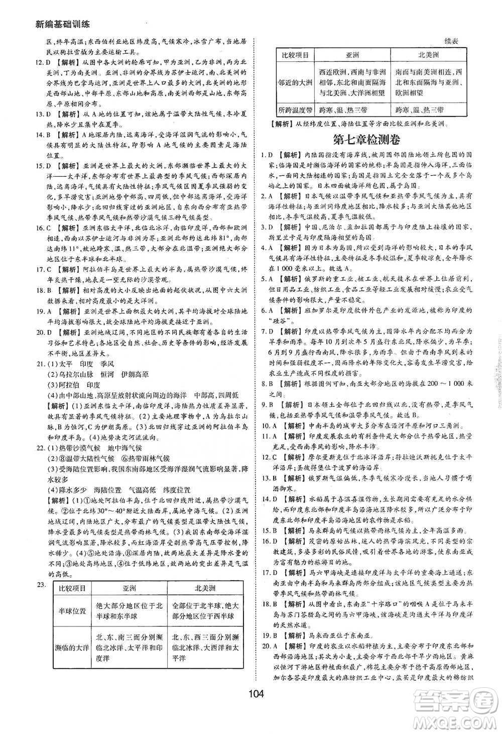 黃山書(shū)社2021新編基礎(chǔ)訓(xùn)練地理七年級(jí)下冊(cè)人教版參考答案