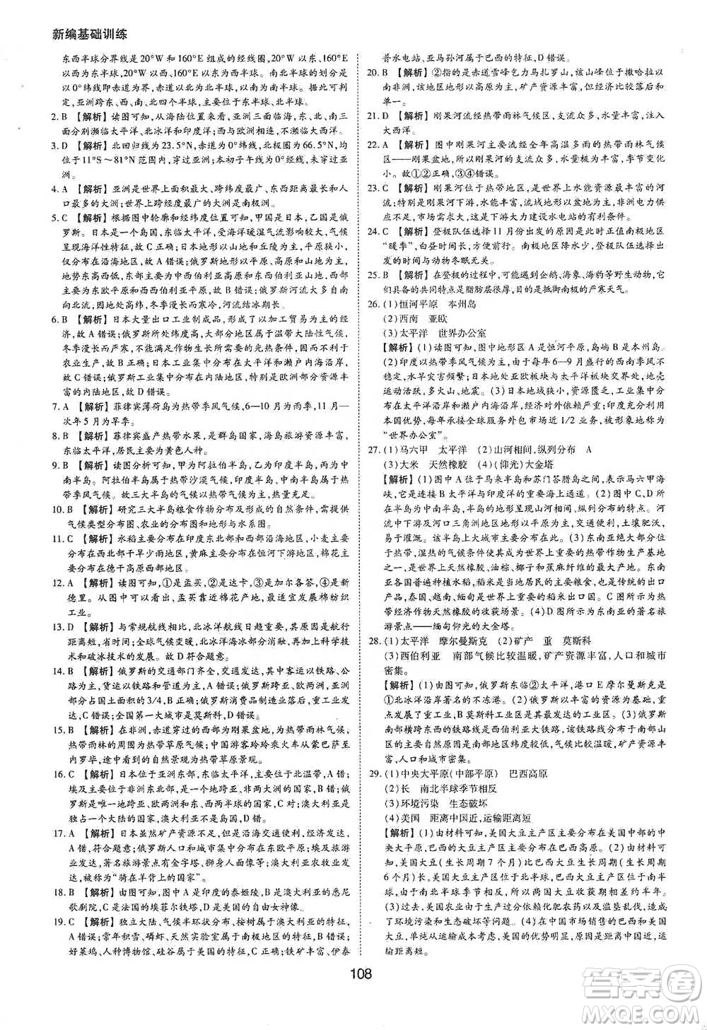 黃山書(shū)社2021新編基礎(chǔ)訓(xùn)練地理七年級(jí)下冊(cè)人教版參考答案