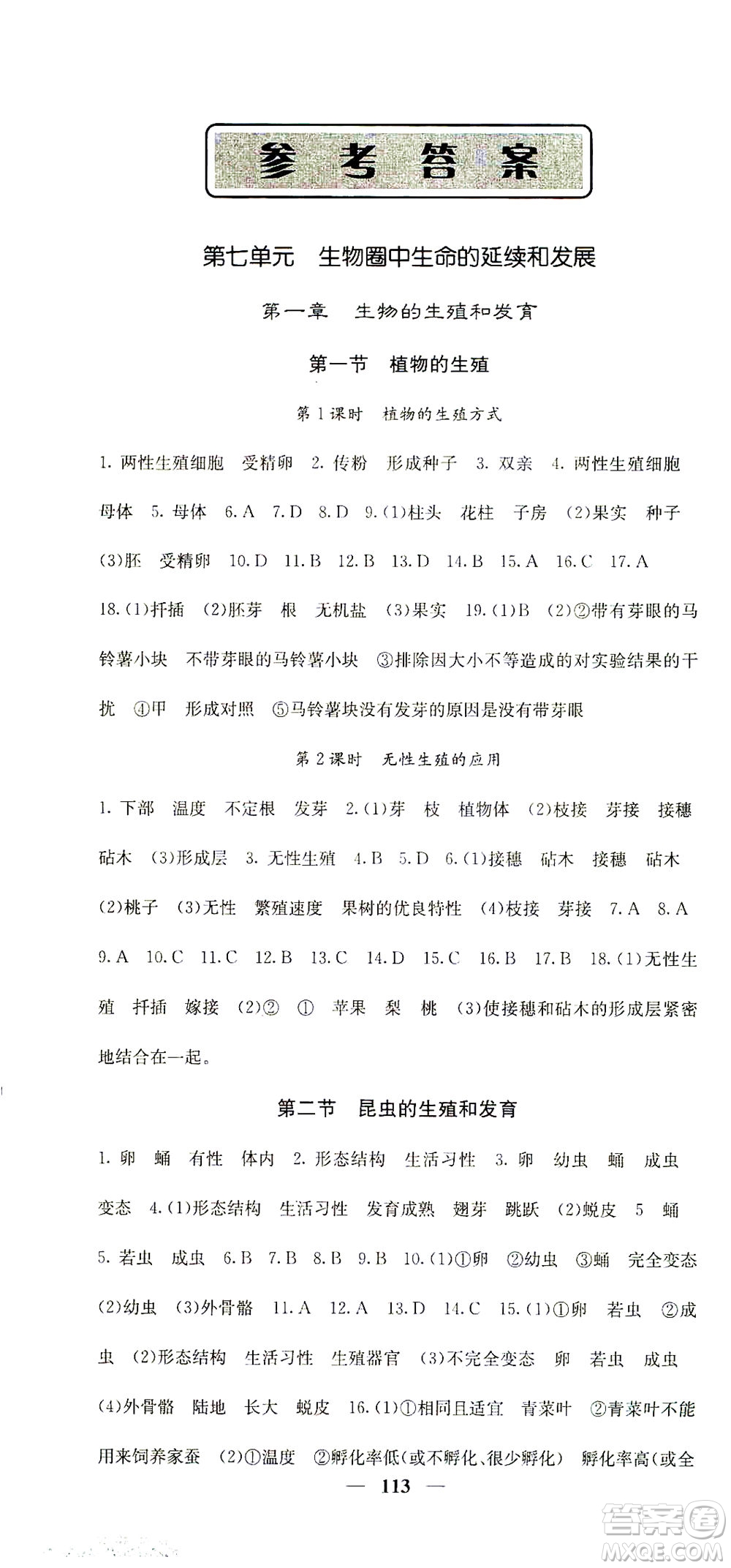 四川大學(xué)出版社2021名校課堂內(nèi)外生物八年級下冊人教版答案