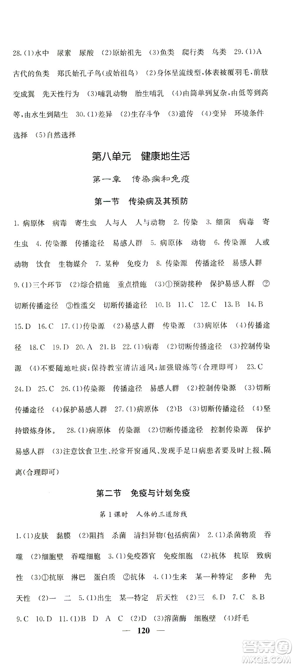 四川大學(xué)出版社2021名校課堂內(nèi)外生物八年級下冊人教版答案