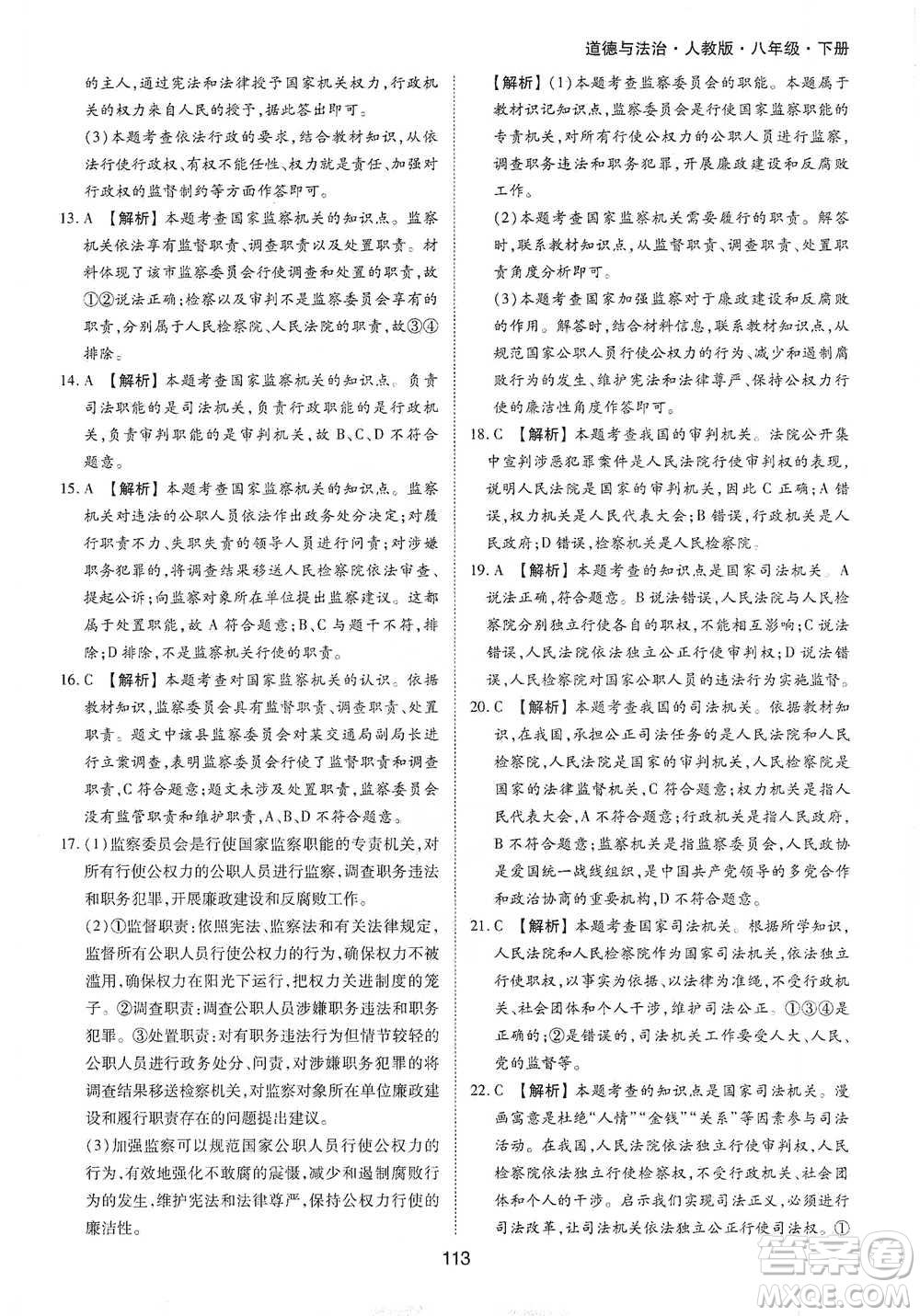 黃山書社2021新編基礎(chǔ)訓(xùn)練道德與法治八年級下冊人教版參考答案