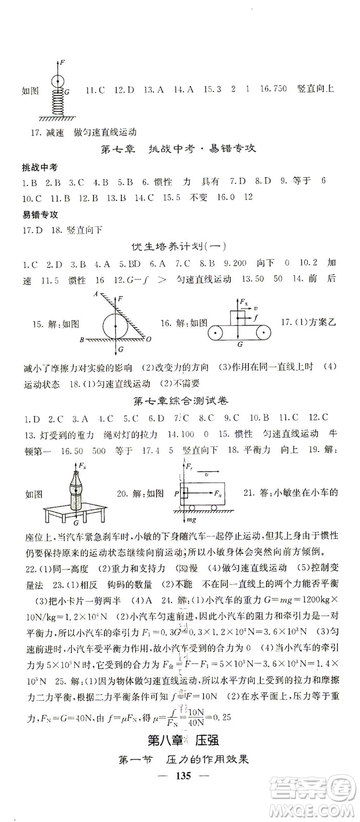 四川大學(xué)出版社2021名校課堂內(nèi)外物理八年級(jí)下冊(cè)滬科版答案