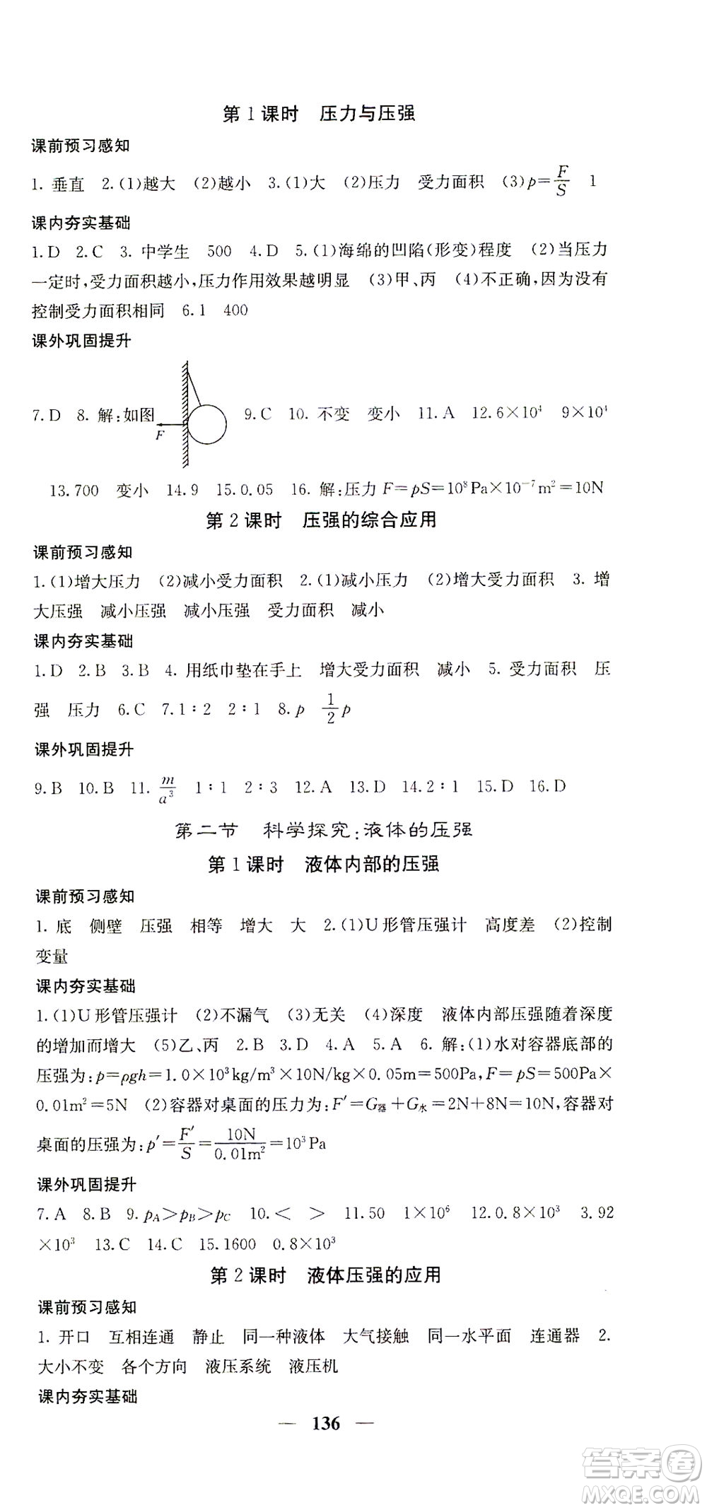 四川大學(xué)出版社2021名校課堂內(nèi)外物理八年級(jí)下冊(cè)滬科版答案