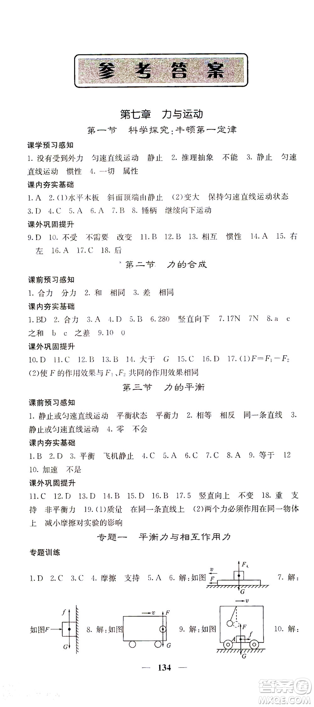 四川大學(xué)出版社2021名校課堂內(nèi)外物理八年級(jí)下冊(cè)滬科版答案
