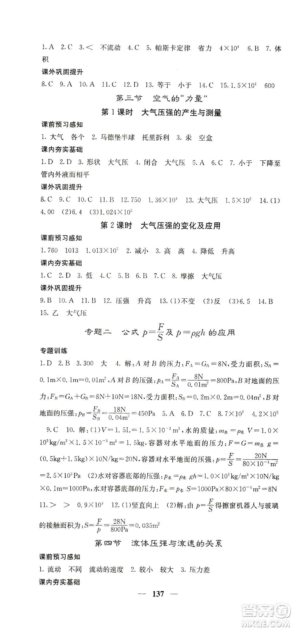 四川大學(xué)出版社2021名校課堂內(nèi)外物理八年級(jí)下冊(cè)滬科版答案