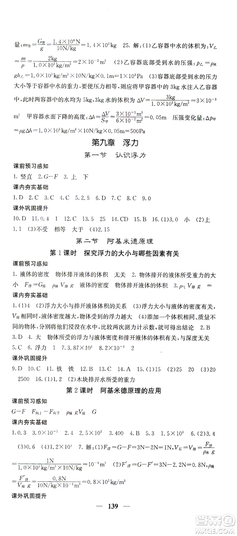 四川大學(xué)出版社2021名校課堂內(nèi)外物理八年級(jí)下冊(cè)滬科版答案
