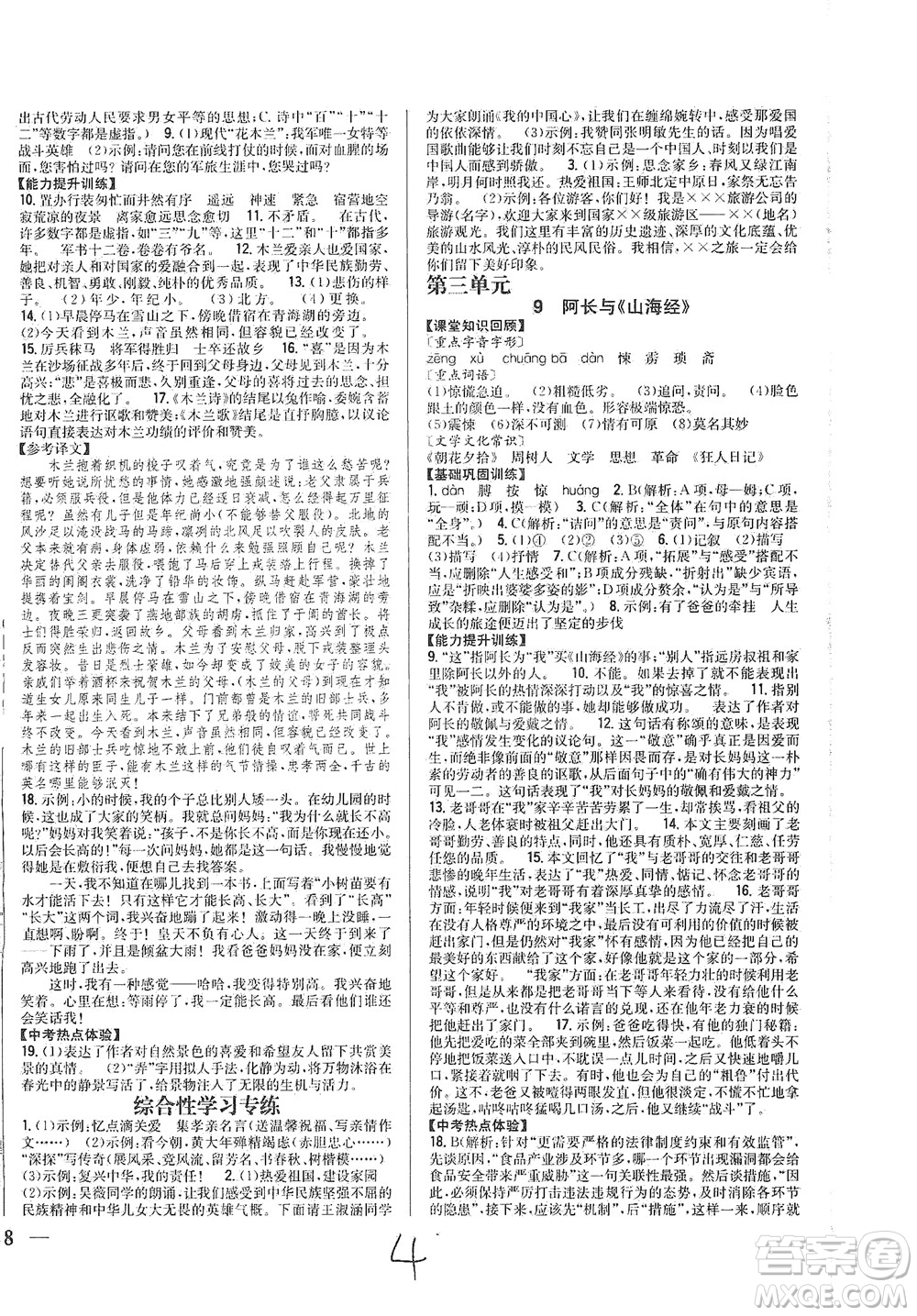 吉林人民出版社2021全科王同步課時練習(xí)語文七年級下冊新課標(biāo)人教版答案