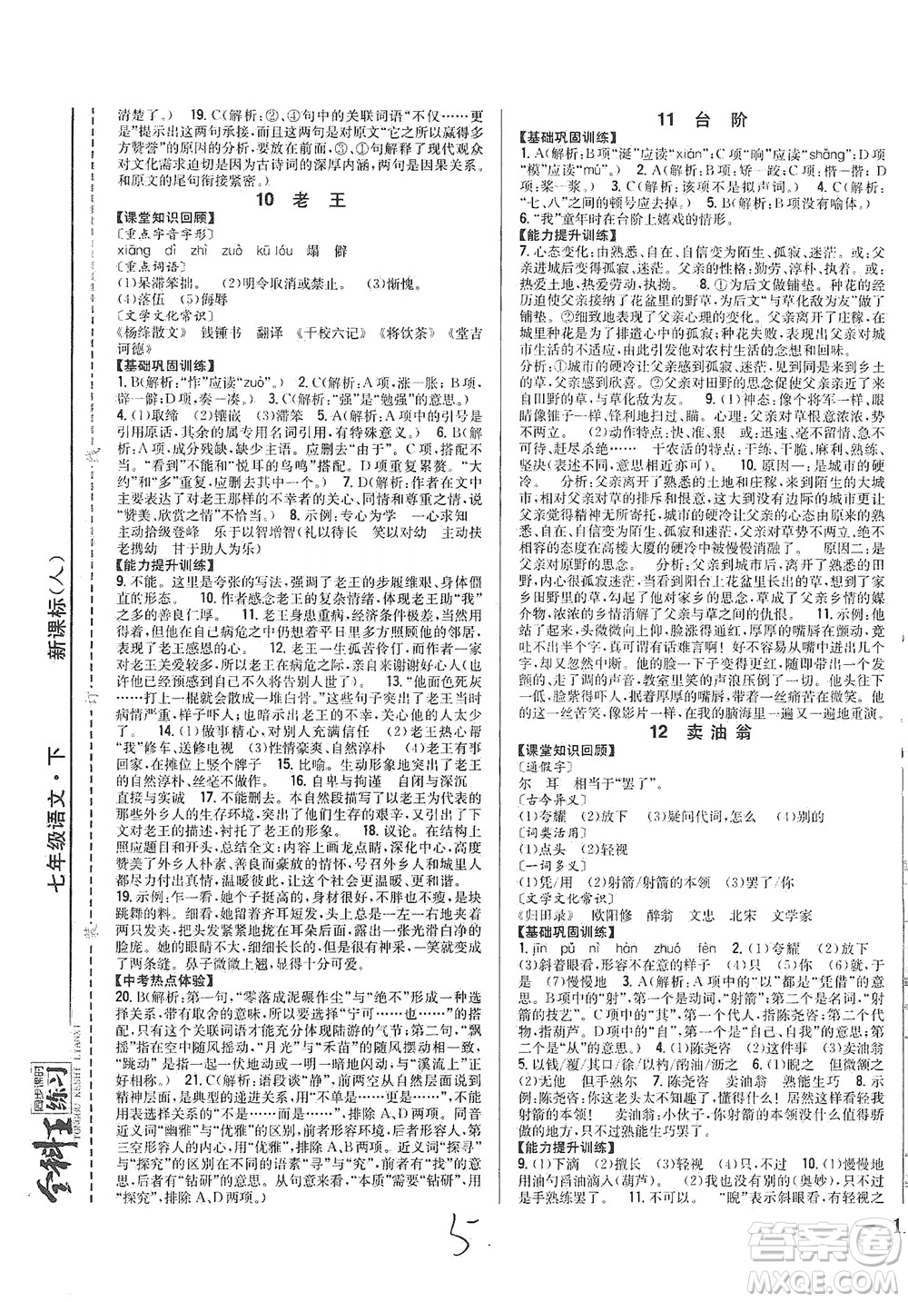 吉林人民出版社2021全科王同步課時練習(xí)語文七年級下冊新課標(biāo)人教版答案