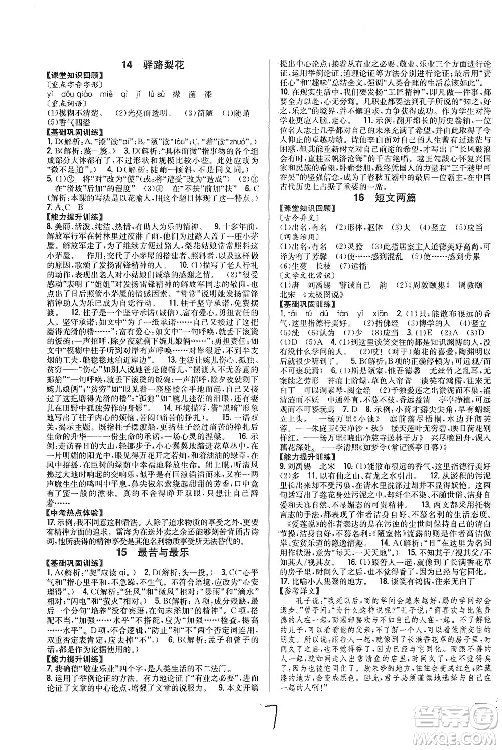 吉林人民出版社2021全科王同步課時練習(xí)語文七年級下冊新課標(biāo)人教版答案