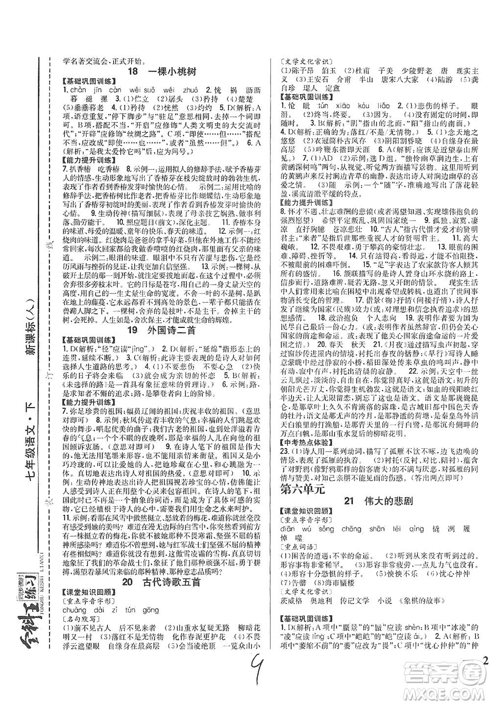 吉林人民出版社2021全科王同步課時練習(xí)語文七年級下冊新課標(biāo)人教版答案