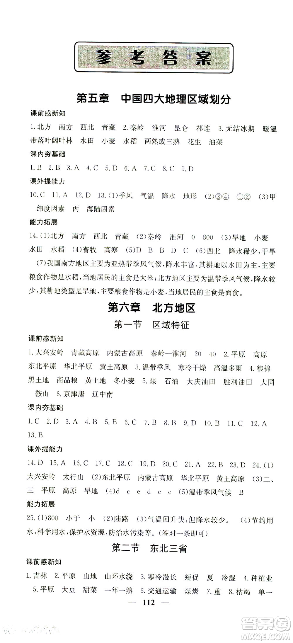中華地圖學(xué)社2021名校課堂內(nèi)外地理八年級(jí)下冊商務(wù)星球版答案