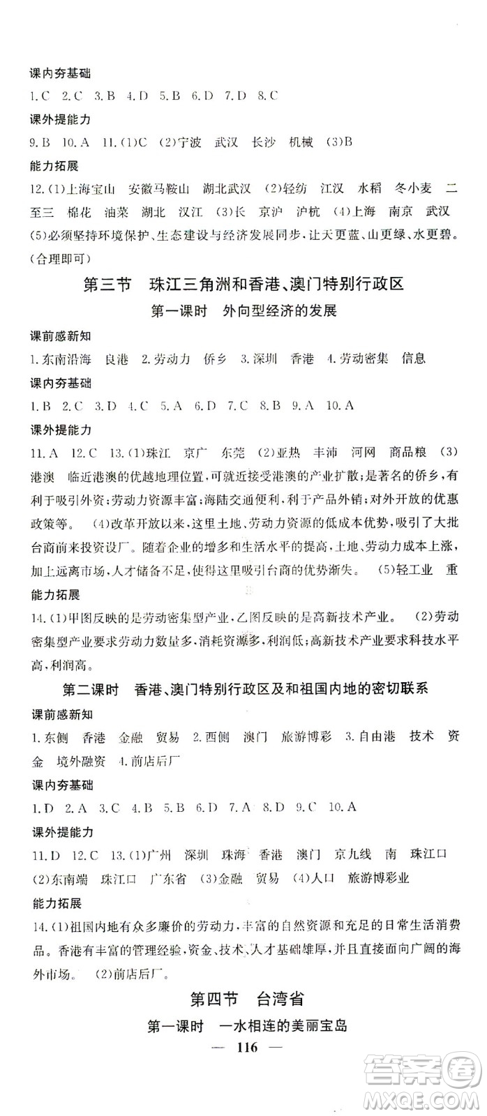 中華地圖學(xué)社2021名校課堂內(nèi)外地理八年級(jí)下冊商務(wù)星球版答案