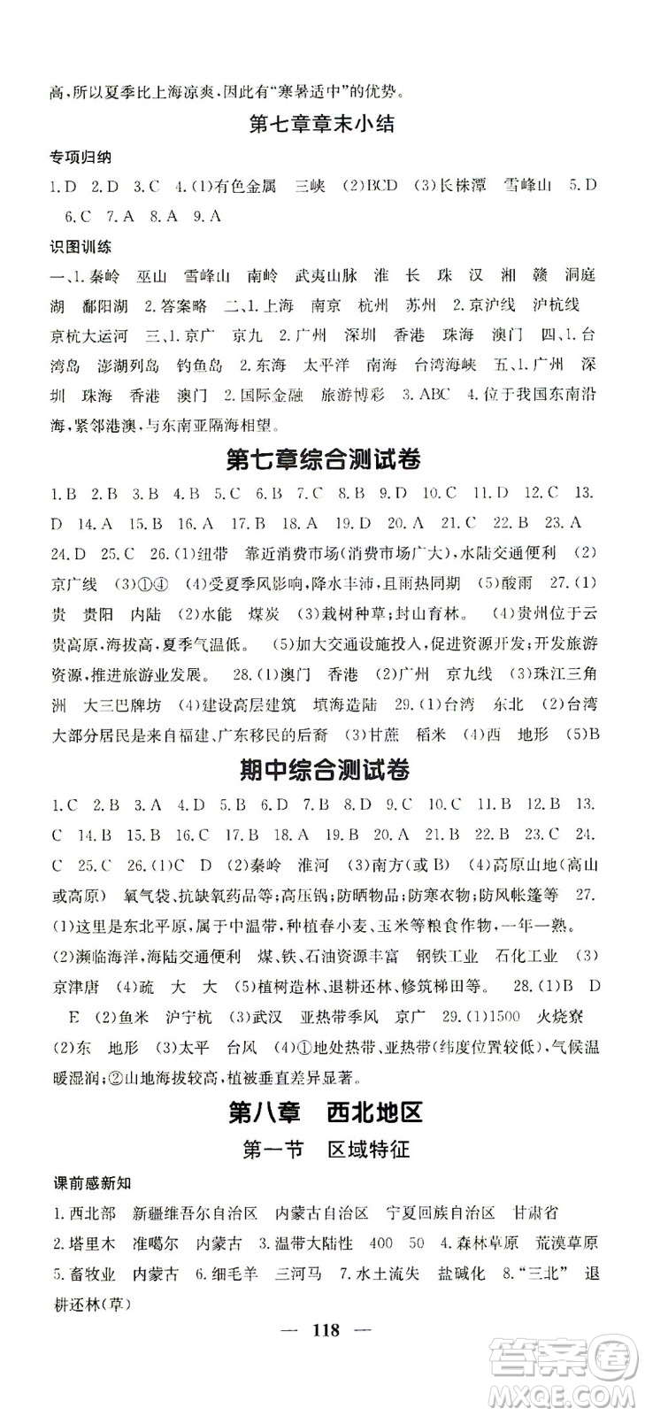 中華地圖學(xué)社2021名校課堂內(nèi)外地理八年級(jí)下冊商務(wù)星球版答案