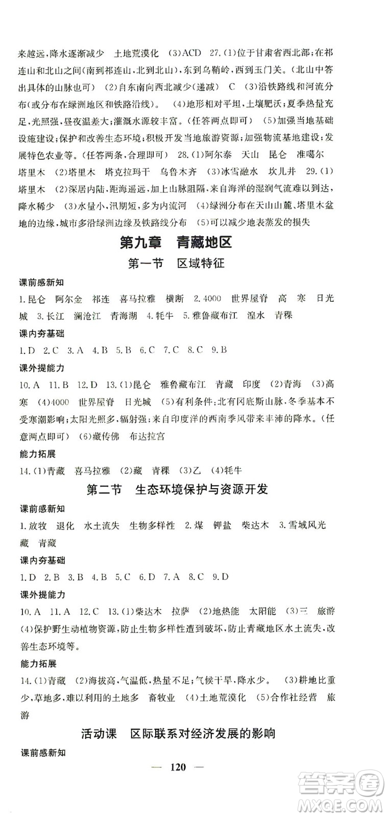 中華地圖學(xué)社2021名校課堂內(nèi)外地理八年級(jí)下冊商務(wù)星球版答案