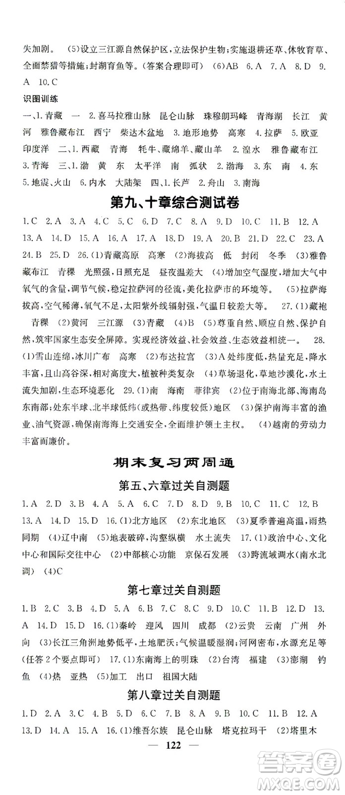 中華地圖學(xué)社2021名校課堂內(nèi)外地理八年級(jí)下冊商務(wù)星球版答案