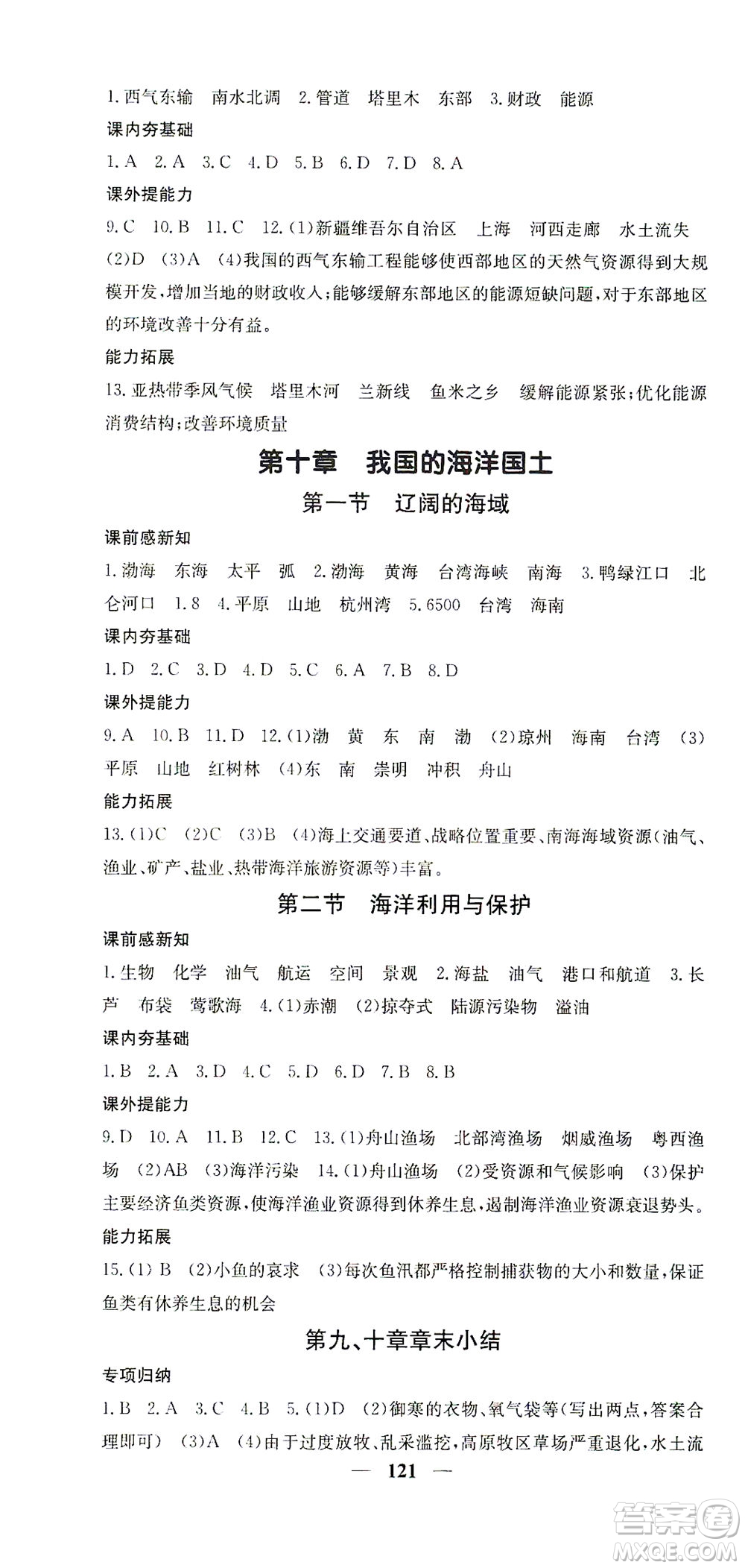 中華地圖學(xué)社2021名校課堂內(nèi)外地理八年級(jí)下冊商務(wù)星球版答案