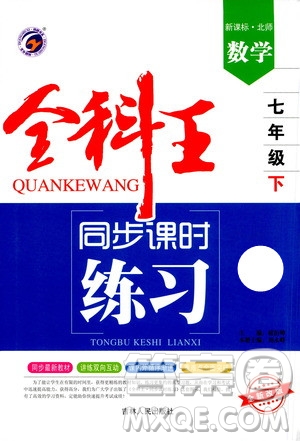 吉林人民出版社2021全科王同步課時(shí)練習(xí)數(shù)學(xué)七年級(jí)下冊(cè)新課標(biāo)北師版答案
