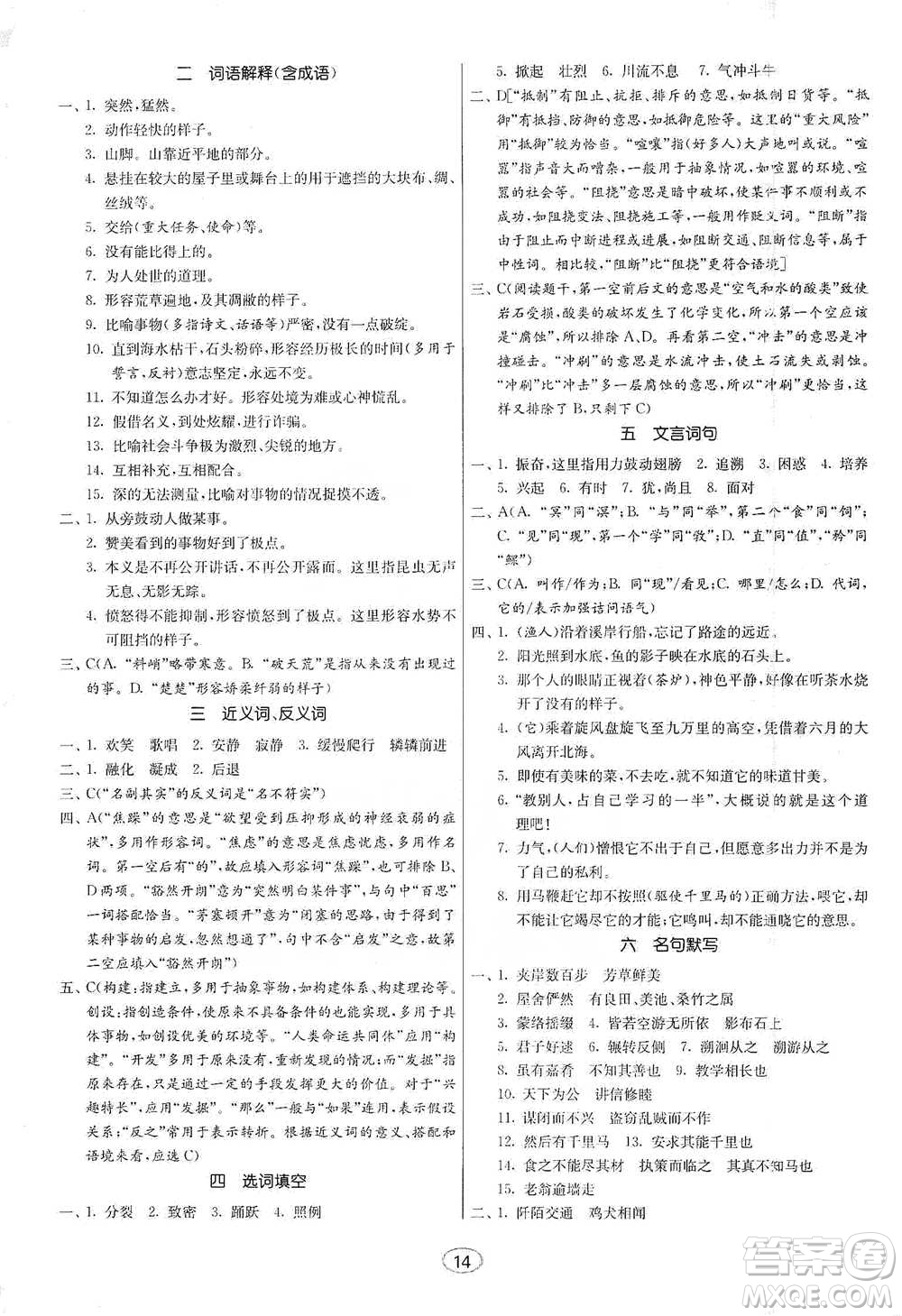 江蘇人民出版社2021初中語(yǔ)文默寫(xiě)高手八年級(jí)下冊(cè)人教版參考答案