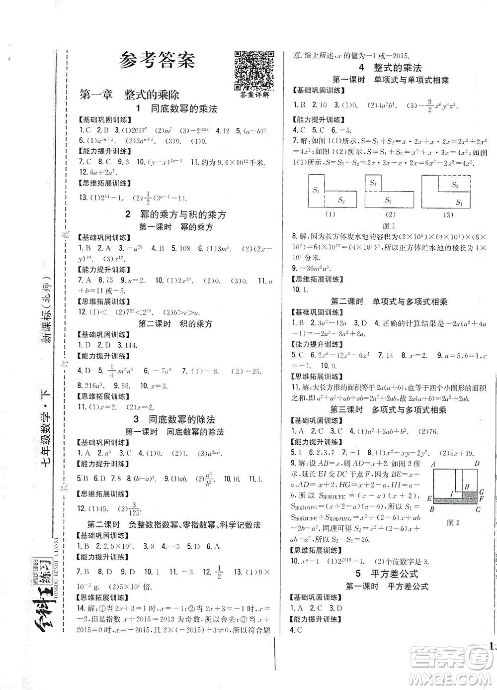 吉林人民出版社2021全科王同步課時(shí)練習(xí)數(shù)學(xué)七年級(jí)下冊(cè)新課標(biāo)北師版答案
