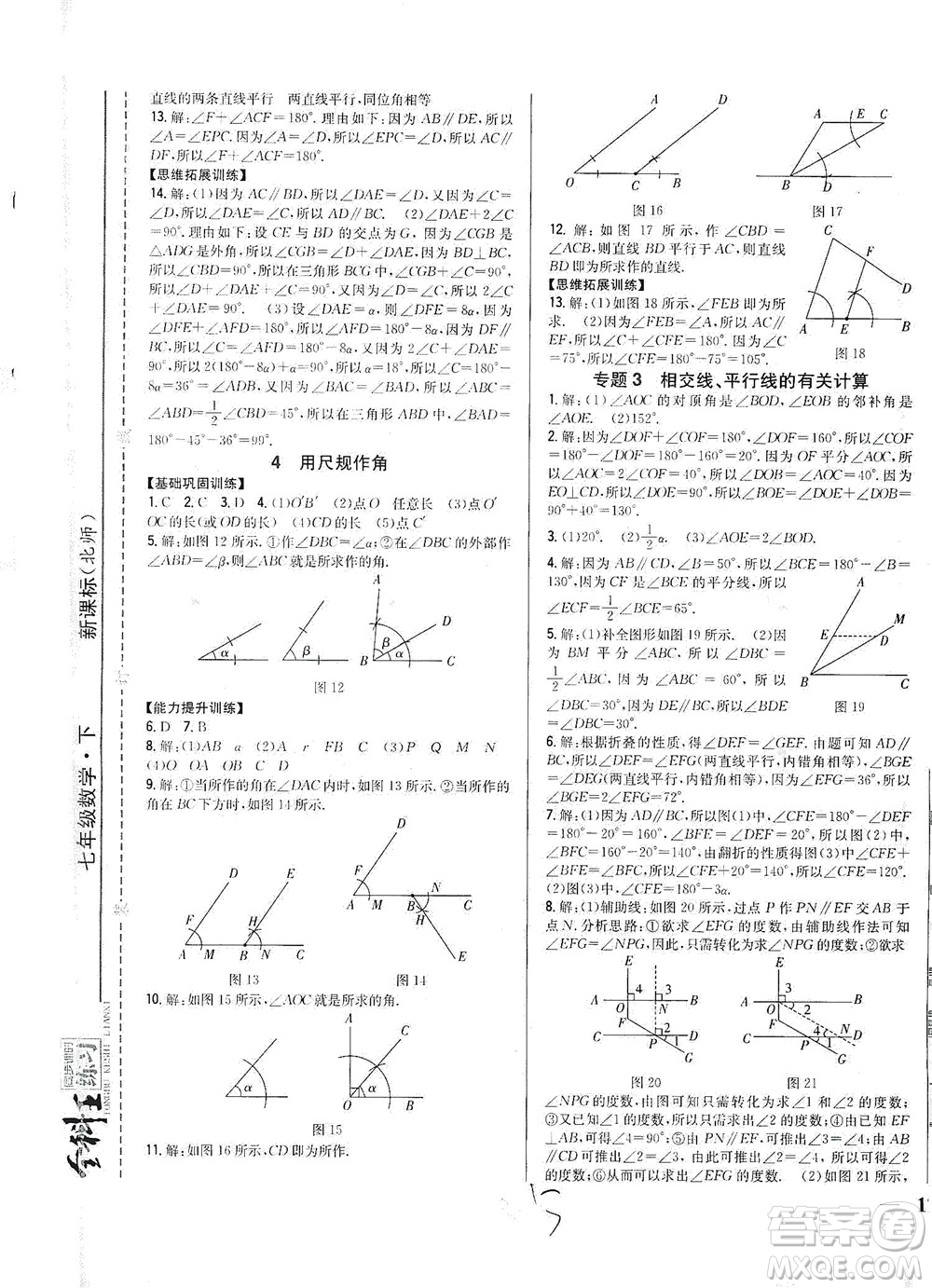 吉林人民出版社2021全科王同步課時(shí)練習(xí)數(shù)學(xué)七年級(jí)下冊(cè)新課標(biāo)北師版答案