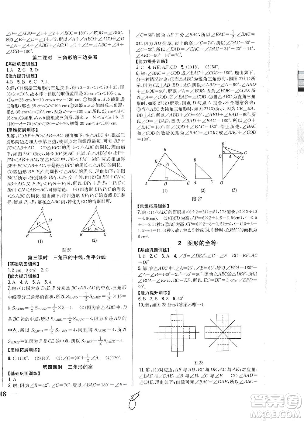 吉林人民出版社2021全科王同步課時(shí)練習(xí)數(shù)學(xué)七年級(jí)下冊(cè)新課標(biāo)北師版答案