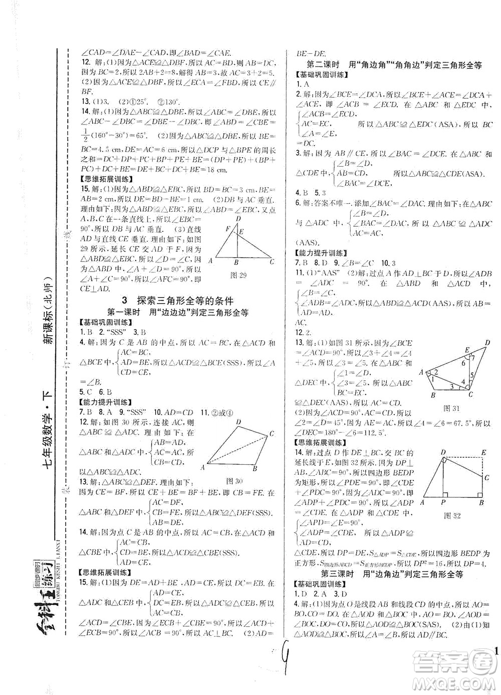 吉林人民出版社2021全科王同步課時(shí)練習(xí)數(shù)學(xué)七年級(jí)下冊(cè)新課標(biāo)北師版答案