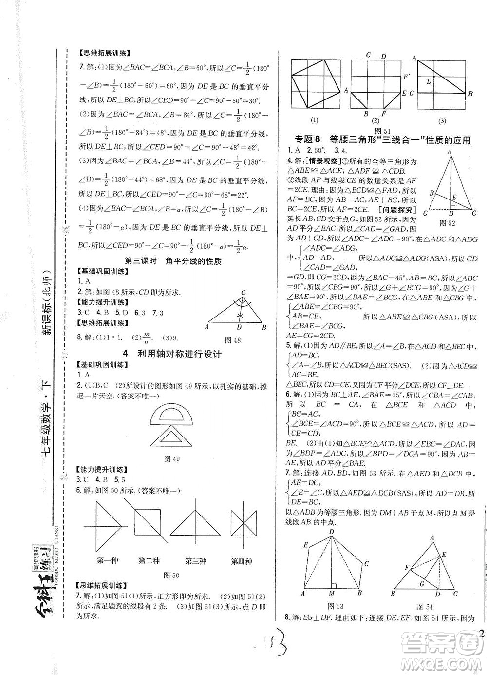 吉林人民出版社2021全科王同步課時(shí)練習(xí)數(shù)學(xué)七年級(jí)下冊(cè)新課標(biāo)北師版答案