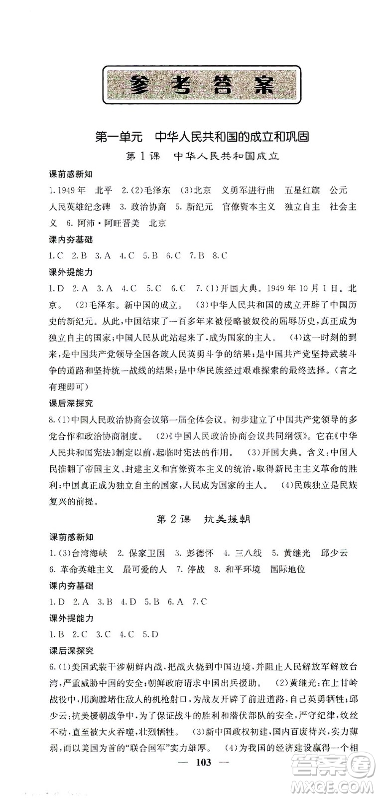 中華地圖學(xué)社2021名校課堂內(nèi)外歷史八年級(jí)下冊(cè)人教版答案