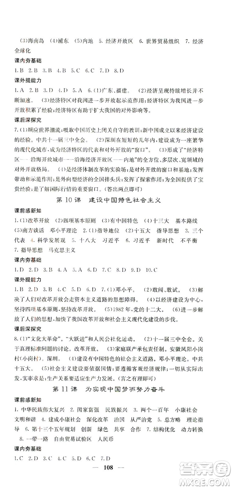 中華地圖學(xué)社2021名校課堂內(nèi)外歷史八年級(jí)下冊(cè)人教版答案