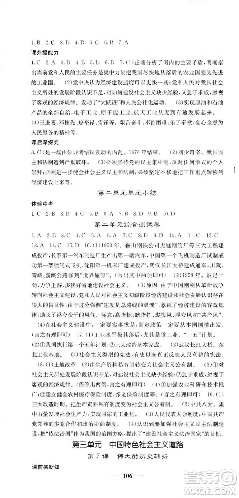 中華地圖學(xué)社2021名校課堂內(nèi)外歷史八年級(jí)下冊(cè)人教版答案