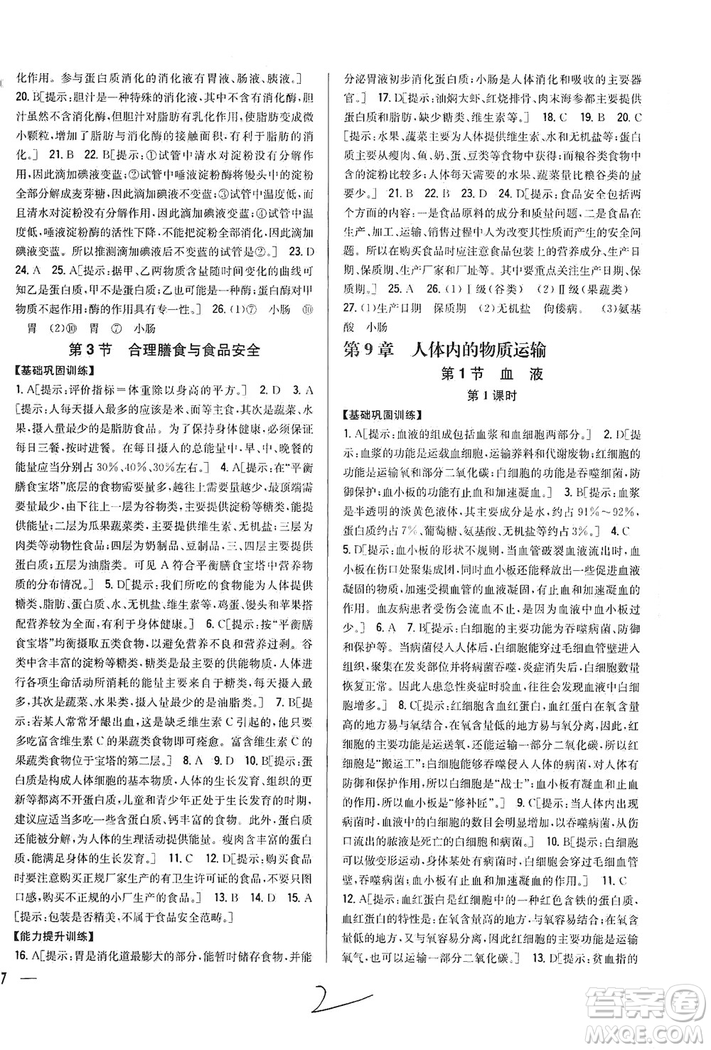 吉林人民出版社2021全科王同步課時練習生物七年級下冊新課標北師版答案