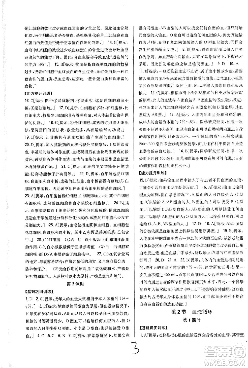 吉林人民出版社2021全科王同步課時練習生物七年級下冊新課標北師版答案