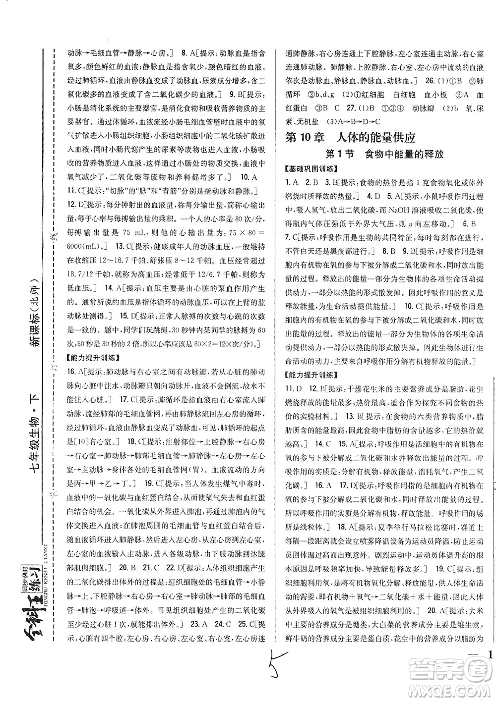 吉林人民出版社2021全科王同步課時練習生物七年級下冊新課標北師版答案
