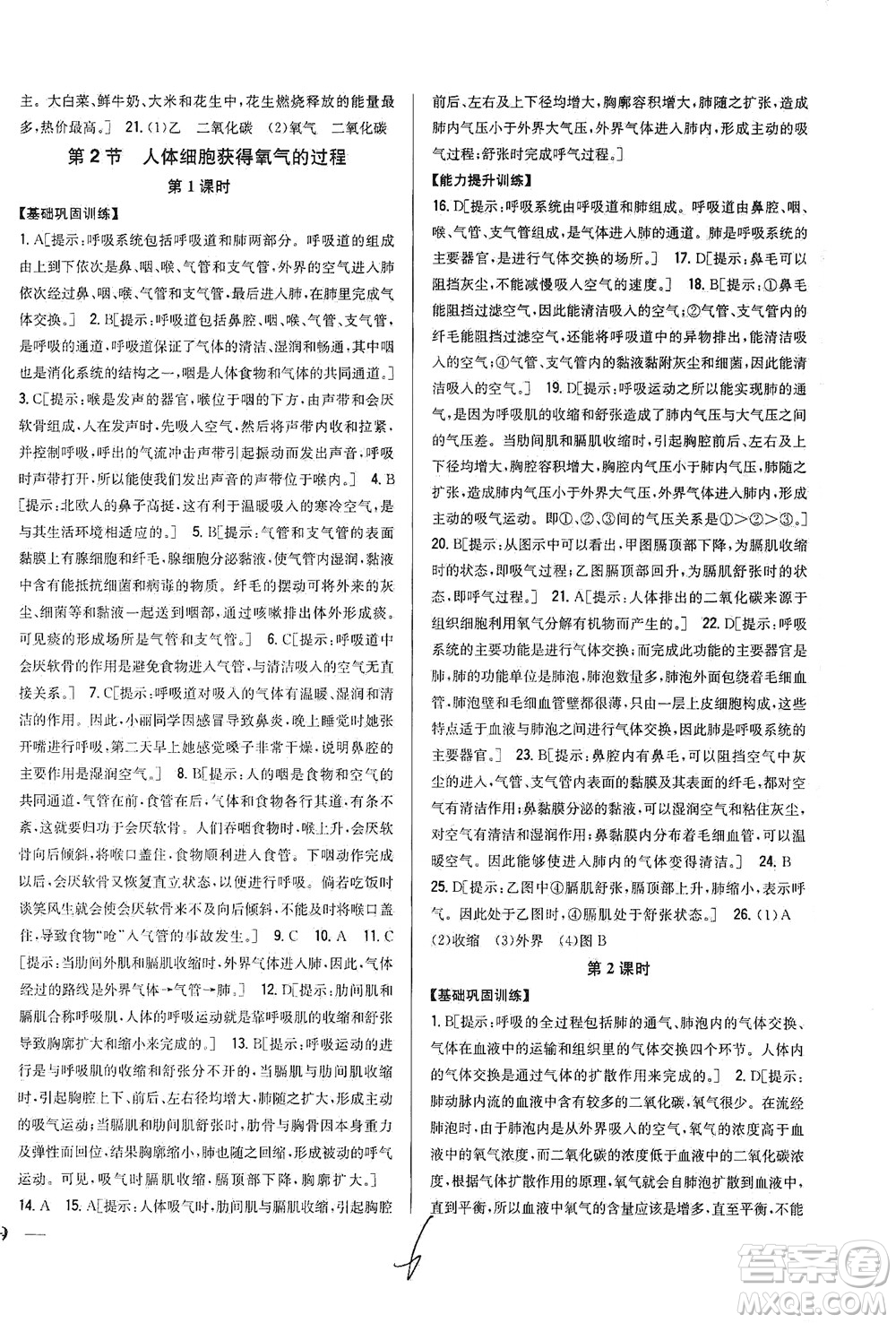 吉林人民出版社2021全科王同步課時練習生物七年級下冊新課標北師版答案