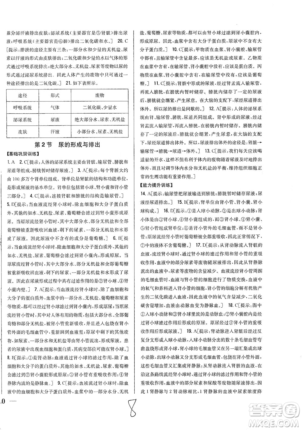 吉林人民出版社2021全科王同步課時練習生物七年級下冊新課標北師版答案
