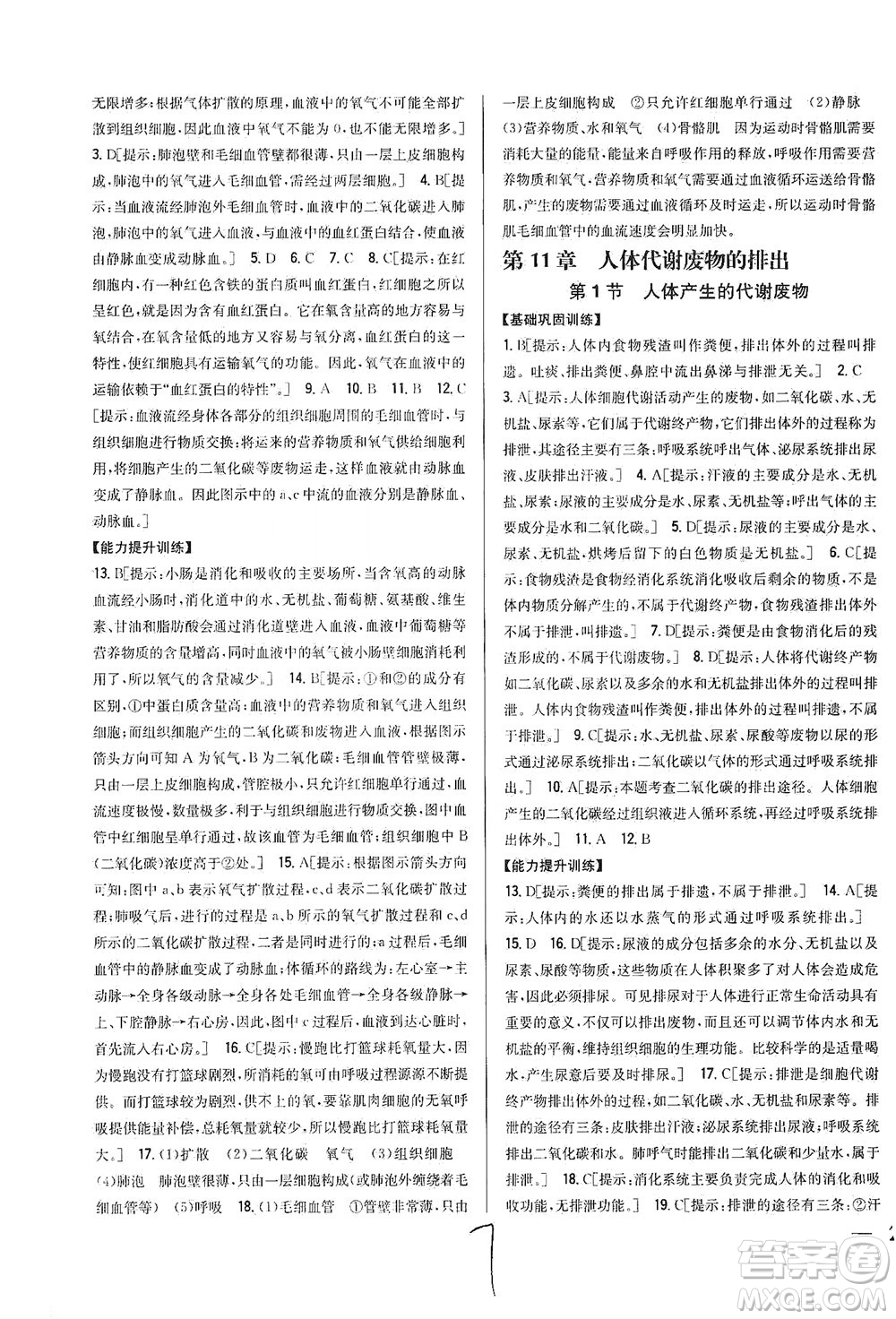 吉林人民出版社2021全科王同步課時練習生物七年級下冊新課標北師版答案