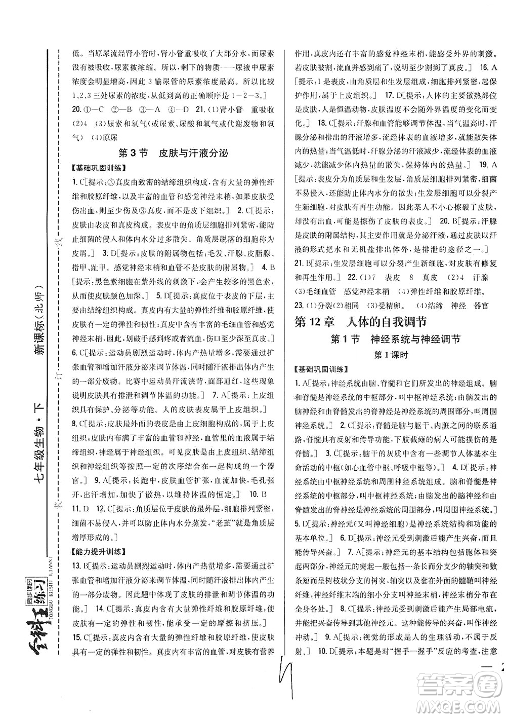 吉林人民出版社2021全科王同步課時練習生物七年級下冊新課標北師版答案